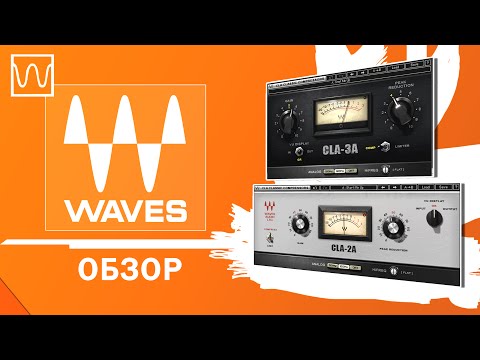 Видео: Обзор Waves CLA 2A и CLA 3A
