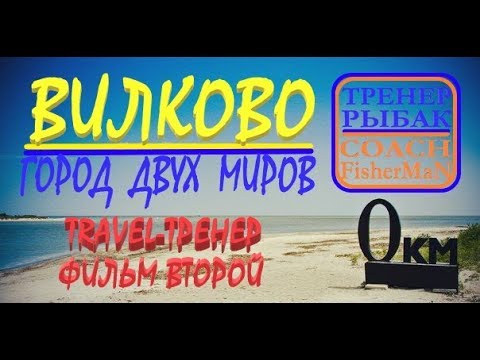 Видео: Вилково Рыбалка на Дунае Экскурсия 0 км. TRAVEL-ТРЕНЕР, фильм ВТОРОЙ. #тренеррыбак
