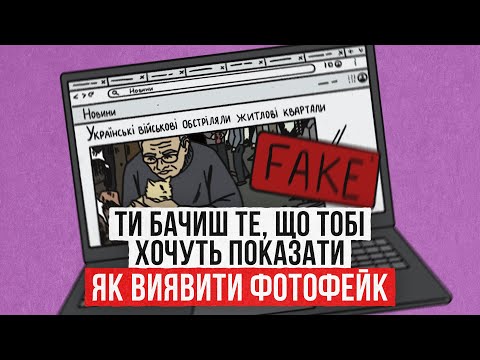 Видео: Ілюзіоніст Віктор знає, як виявити фейкове фото! А ти? | Dovidka.info