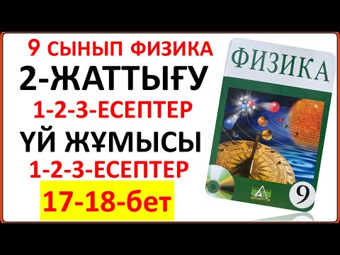 Видео: 9 сынып физика 2-жаттығу сынып және үй жұмысы жауаптары 17-18-бет | 9 сынып физика 2-жаттығу 17-18б