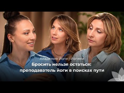Видео: Бросить нельзя остаться: преподаватель йоги в поисках пути | Йогини