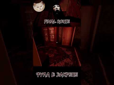 Видео: САМООБОРОНА | Final Route #gaming #kulukgames #gameplay #хоррор #games #прохождение #horror
