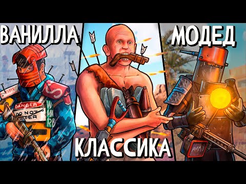 Видео: ТРИ ЖИЗНИ! Я поиграл на КЛАССИКЕ, ВАНИЛЛЕ и МОДЕ и вот что из ЭТОГО ВЫШЛО! Выживание в Раст \ Rust