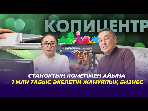 Видео: Станокты меңгеріп, айына 1 млн табыс табатын бизнес. Копицентр бизнесі. Широкоформатный печать