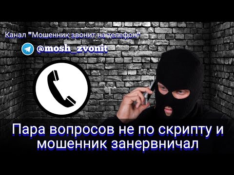 Видео: Пара вопросов не по скрипту и мошенник занервничал