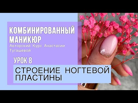Видео: Урок 8. СТРОЕНИЕ НОГТЕВОЙ ПЛАСТИНЫ. КУРС КОМБИ МАНИКЮР АНАСТАСИИ ТУГАШЕВОЙ