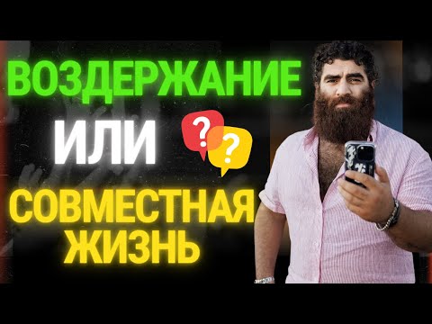 Видео: Мужское воздержание: вся правда о совместной жизни с женщиной! Арсен Маркарян