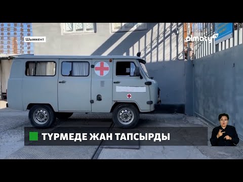 Видео: Жұмбақ өлім: Шымкент түрмесінде жазасын өтеуші көз жұмды