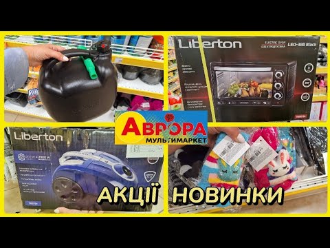 Видео: АВРОРА‼️ЗНИЖКИ ЧУДОВІ НОВИНКИ😲ЄЛЕКТРОПРИБОРИ ПОСУД ДЛЯ АВТО🔥#акція #акції #аврора #ціни #знижка