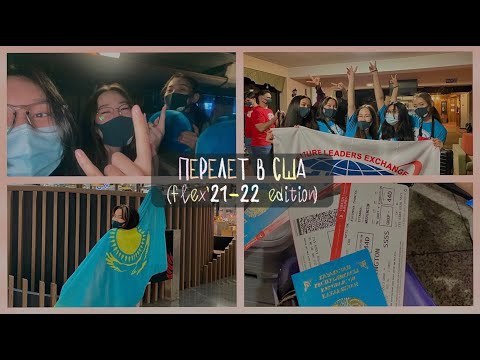 Видео: VLOG | перелёт Алматы- Стамбул- США | flex edition |