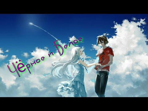 Видео: [AMV]~Ты любишь чёрное,  я белое||Аниме клип