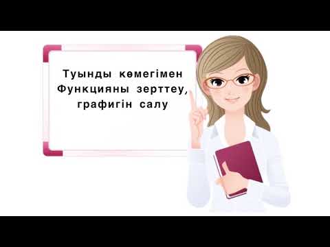 Видео: 10-сынып/алгебра/туынды көмегімен функцияны зерттеу және оның графигін салу