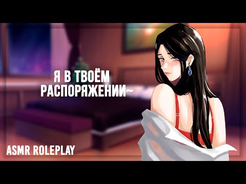 Видео: ~Ты проводишь ночь в Лов-отеле с Незнакомкой~ ASMR Roleplay (Strangers to Lovers) (F4M) (Love Hotel)