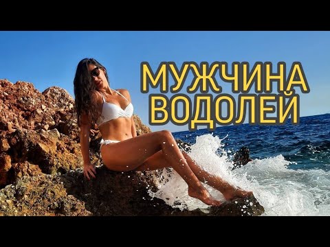 Видео: МУЖЧИНА ВОДОЛЕЙ ❣♒
