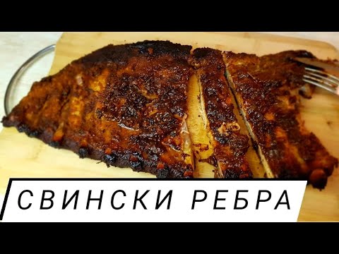 Видео: Свински Ребра във Фолио на бавна Фурна