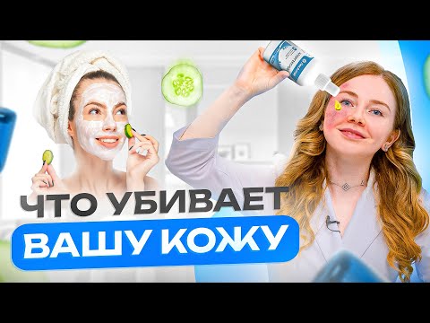 Видео: Не делай ТАК! 6 самых вредных советов по уходу за кожей лица