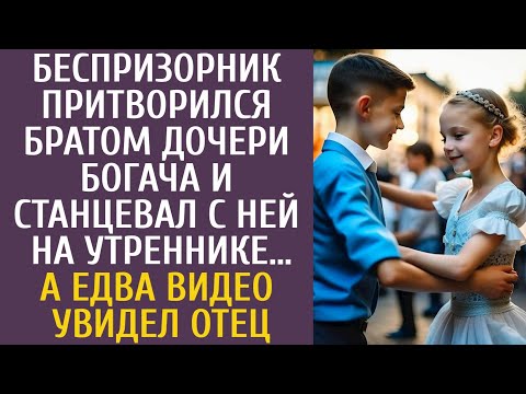 Видео: Беспризорник притворился братом дочери богача и танцевал с ней на конкурсе… А едва видео увидел отец