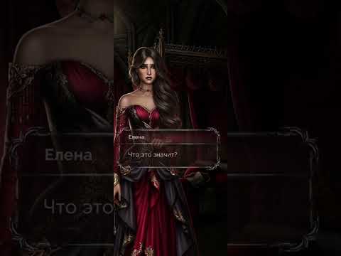 Видео: Невеста для Вампира 2 сезон 2 серия. Seven Hearts Stories.