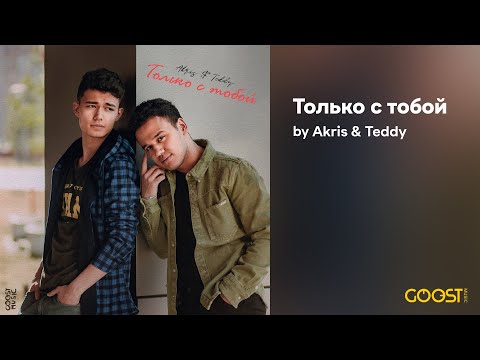 Видео: Akris & Teddy - Только с тобой (Official Audio)