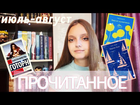 Видео: летнее ПРОЧИТАННОЕ 🍀 | Лето, не уходи 🥺