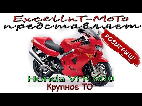Видео: Розыгрыш. Honda VFR 800 без пробега по РФ. Крупное ТО.