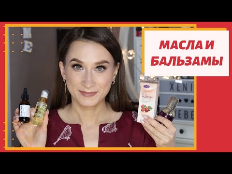 Видео: ТОП МАСЕЛ и бальзамов для лица 💆🏻‍♂️Гидрофильные масла
