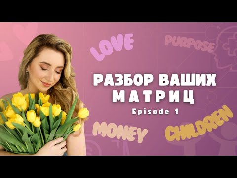 Видео: Разборы ваших запросов с помощью Матрицы судьбы. Выпуск 1
