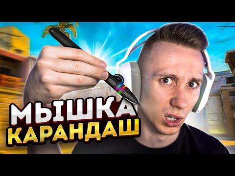Видео: сыграл в CS:GO на КАРАНДАШЕ