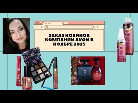 Видео: 🆕Заказ НОВИНОК компании Avon в ноябре 2025