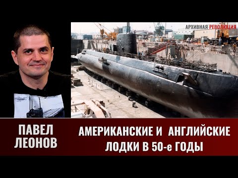 Видео: Павел Леонов. Американские, английские подводные лодки в 50 годы, заклепки и политика управления