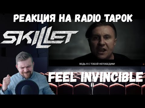 Видео: Реакция на Radio Tapok: Skillet - Feel Invincible (Cover на русском)