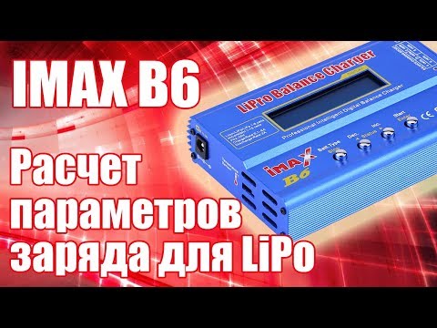 Видео: IMAX B6. Как правильно рассчитать параметры заряда для LiPo | Хобби Остров.рф