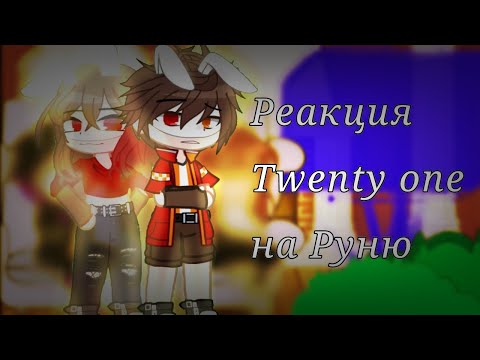 Видео: •§-3/? Реакция Twenty one на Руню-//-Подпишись на тгк.!!-§•