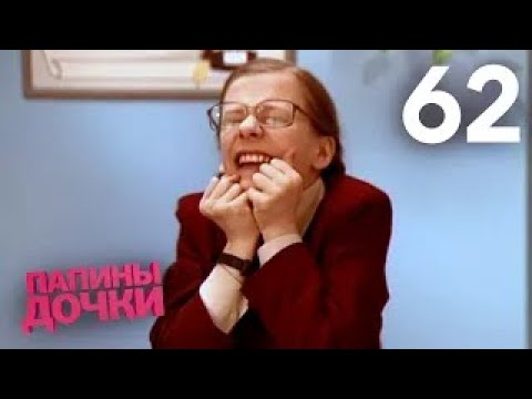 Видео: Папины дочки | Сезон 4 | Серия 62