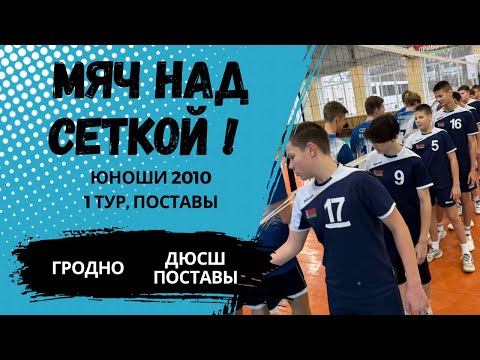 Видео: Республиканская ДЮВЛ, Поставы - Гродно , 1 тур