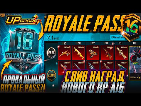Видео: СЛИВ ВСЕХ НАГРАДЫ ROYAL PASS А16 В PUBG MOBILE! БЕСПЛАТНЫЙ A16 ROYAL PASS В ПУБГ МОБАЙЛ! СЛИВ RP