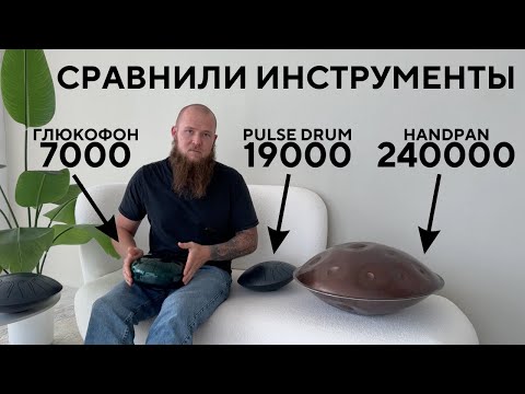 Видео: Сравнение глюкофона за 7 тысяч, Pulse Drum за 19 тысяч и хендпан за 240 тысяч. Какой звучит лучше???