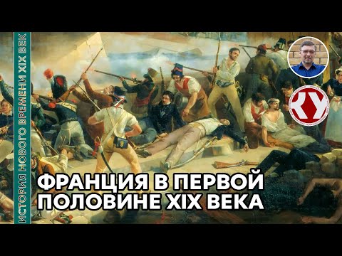 Видео: История Нового времени. XIX век. #11. Франция в первой половине XIX века