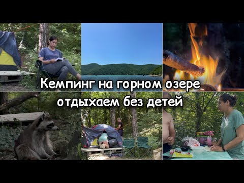 Видео: Кемпинг на озере, с палаткой в горах, прогулка по Абрау Дюрсо, отдыхаем от быта
