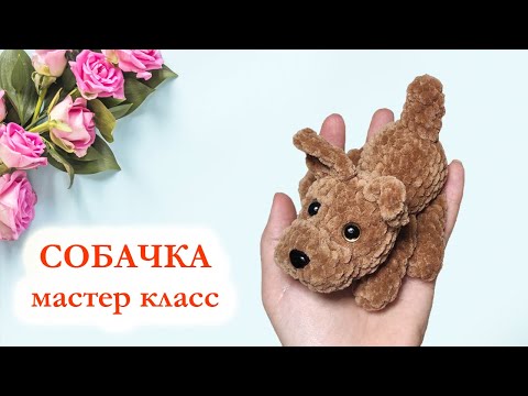 Видео: 🐕 Собачка плюшевая / Щенок цельновязаный крючком - Мастер Класс за 30 минут