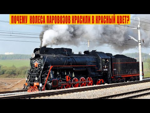 Видео: Почему в СССР колеса Паровозов красили в Красный цвет?