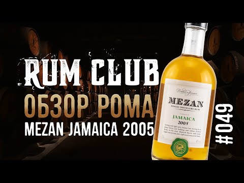Видео: Mezan Jamaica 2005 обзор рома -- RumClub series #049
