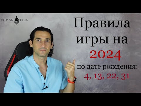 Видео: Как успешно пройти 2024 год всем, кто рождён: 4, 13, 22 и 31 числа | Роман Тэос