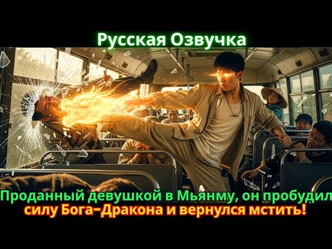 Видео: Проданный девушкой в Мьянму, он пробудил силу Бога-Дракона и вернулся мстить!