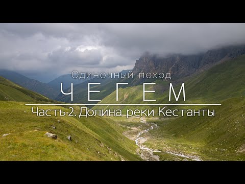 Видео: Чегем. Одиночный поход по Кавказу. Через перевал Сакашиль Нижний в долину реки Кестанты.