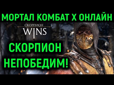 Видео: MKX онлайн - Скорпион НЕПОБЕДИМ в Mortal Kombat X
