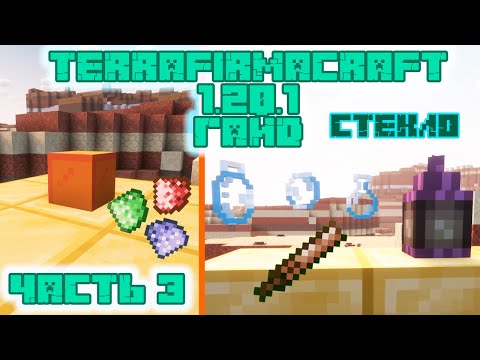 Видео: Изделия из стекла и нюансы стеклоделия | Гайд по моду TerraFirmaCraft 1.20.1