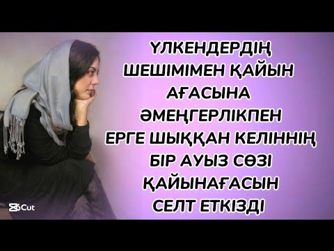 Видео: Етегі жасқа толып жылағанына қараған да жоқ 