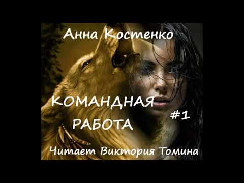 Видео: Анна Костенко КОМАНДНАЯ РАБОТА. Часть 1 из 2