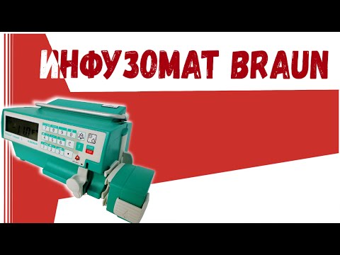 Видео: инфузомат BRAUN Абакан